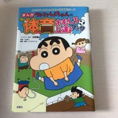 クレヨンしんちゃんのまんが体育おもしろ上達ブックのサムネイル