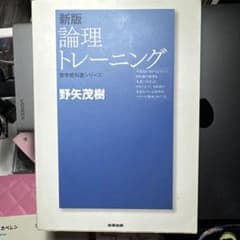 新版 論理トレーニング 野矢茂樹のサムネイル