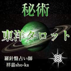 東洋タロット 霊視 恋愛 片思い 彼の本音 結婚 仕事 未来を知る次の一手を視るのサムネイル