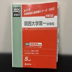 関西大学第一中学校 2025年度受験用 中学受験 赤本 解答・解説ありのサムネイル