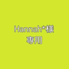 【Hannah*様専用】のサムネイル