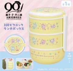 藤子・F・不二雄生誕90周年記念3段ピクニックランチボックス　新品
