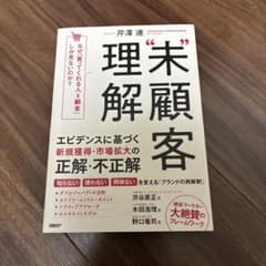 未顧客理解【ビジネス書】のサムネイル