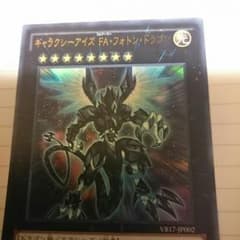遊戯王ギァラクシーアイズFAフォトンドラゴンのサムネイル
