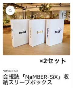 未使用新品 Da-iCE スリーブボックス 3色 各2個 6個セット 未使用新品 Da-iCE スリーブボックス 3色 各2個 6個セット - メルカリ