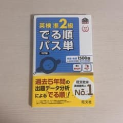 英検準2級 でる順パス単 5訂版 旺文社のサムネイル