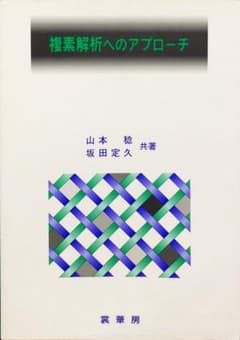 複素解析へのアプローチ　山本稔　坂田定久　裳華房のサムネイル