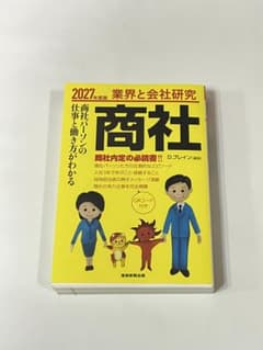 商社 D.ブレイン著 2027年版のサムネイル