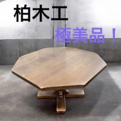 極美品！柏木工　ウィルダネス　オクタゴン　ダイニング　テーブル 極美品！柏木工 ウィルダネス オクタゴン ダイニング テーブル - メルカリ