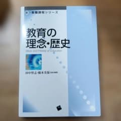 新・教職課程シリーズ　教育の理念・歴史のサムネイル