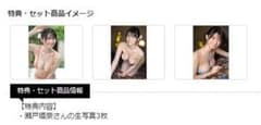 瀬戸環奈　生写真3枚セット（2026年 2月最新作の特典）のサムネイル