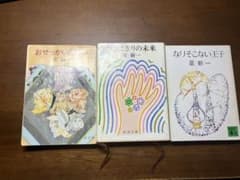 おせっかいな神々・ひとにぎりの未来・なりそこない王子-星新一のサムネイル