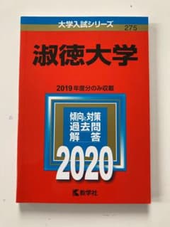 淑徳大学 過去問 2019・2020のサムネイル