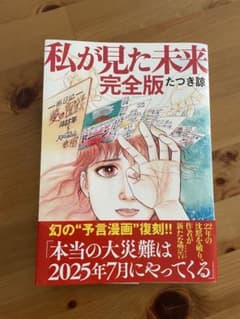 私が見た未来 完全版 たつき諒のサムネイル