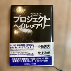 プロジェクト・ヘイル・メアリーのサムネイル