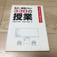 私が一番受けたいココロの授業 : 人生が変わる奇跡の60分のサムネイル