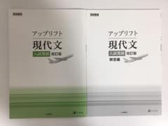 アップリフト現代文　入試発展　改訂版　解答付きのサムネイル