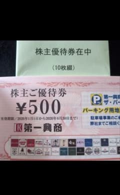 第一興商 株主ご優待券 500円券 10枚綴のサムネイル