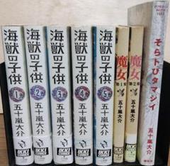 五十嵐大介　海獣の子供 全五巻・魔女 全二巻・そらとびタマシイ　セット 五十嵐大介 海獣の子供 全五巻・魔女 全二巻・そらとびタマシイ