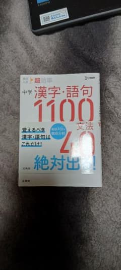 高校入試 超効率 中学漢字・語句1100+文法40のサムネイル