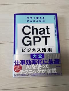 今すぐ使えるかんたんbiz ChatGPT ビジネス活用大全のサムネイル