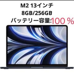 Apple MacBook Air M2 13インチ 8GB/256GBのサムネイル