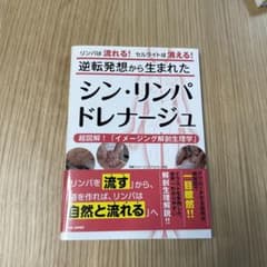 逆転発想から生まれたシン・リンパドレナージュ 超図解!「イメージング解剖生理学」のサムネイル