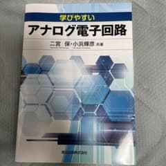 学びやすいアナログ電子回路のサムネイル