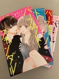 パーフェクトスキャンダル １〜４巻のサムネイル