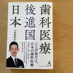 歯科医療後進国日本のサムネイル