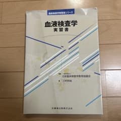 血液検査学 実習書のサムネイル