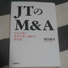 JTのM&A 日本企業が世界企業に飛躍する教科書のサムネイル