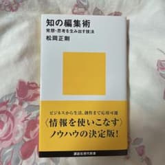 知の編集術のサムネイル