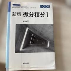 新版 微分積分I 改訂版 岡本和夫 実教出版のサムネイル