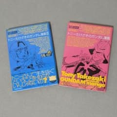 『トニーたけざきのガンダム漫画·ガンダム漫画 Ⅱ』コミック 2冊セットのサムネイル