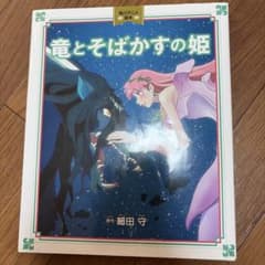 角川アニメ絵本 竜とそばかすの姫 細田守のサムネイル