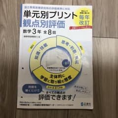 単元別プリント 観点別評価 数学 3年 正進社 教師用 - メルカリ