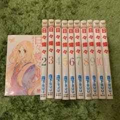 日々蝶々 1〜11巻のサムネイル