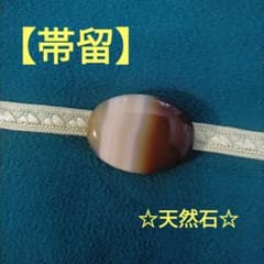 【帯留】天然石☆和装小物　新品未・使用品のサムネイル