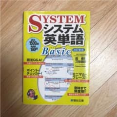 システム英単語Ｂａｓｉｃのサムネイル
