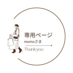 momoさま専用ページのサムネイル