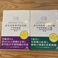 QB 総合内科専門医試験 予想問題集 1・2巻セット - メルカリ