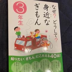 なぜ?どうして?身近なぎもん 3年生のサムネイル