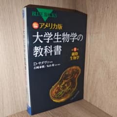 カラー図解 アメリカ版 大学生物学の教科書 第1巻 細胞生物学のサムネイル