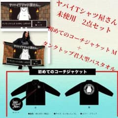 未使用品ヤバイTシャツ屋さん コーチジャケットMサイズ＋タンクトップ君バスタオル ヤバイTシャツ屋さん コーチジャケットM ＋ タオル 2点セット - メルカリ