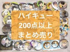 ハイキュー グッズ まとめ売り アクリルスタンド 缶バッジ パシャこれ 200点 ハイキュー 約200点 グッズまとめ売り 缶バッジ アクリルスタンド