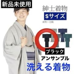 新品　洗える着物　アンサンブル　ブラック　S　着物＆羽織　袷　2点セット　男性のサムネイル