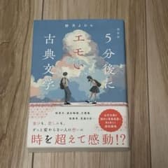 超新釈 5分後にエモい古典文学のサムネイル