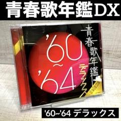 「青春歌年鑑 デラックス 5枚セット/'60～'84」■CD 青春歌年鑑 デラックス 5枚セット/'60～'84」□CD