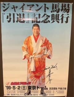 全日本プロレスジャイアント馬場引退記念興行ポスターのサムネイル